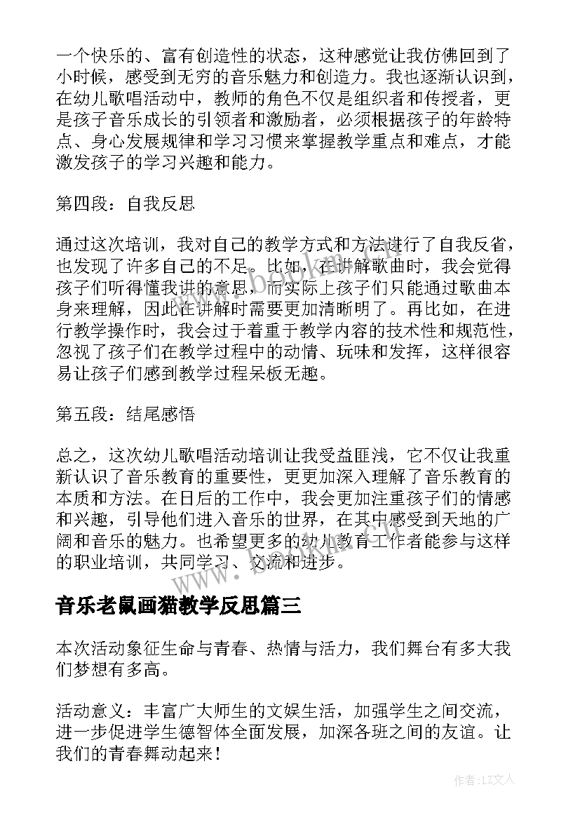 最新音乐老鼠画猫教学反思 歌唱活动策划(优质9篇)