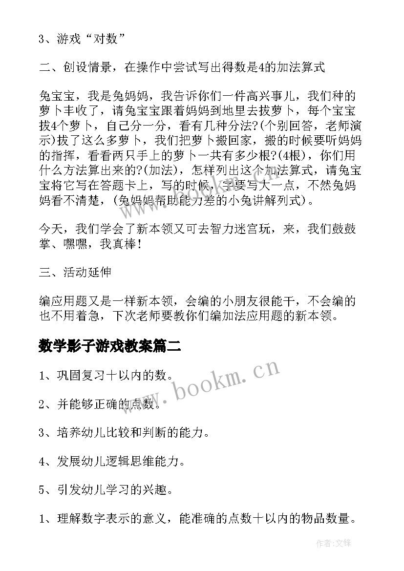 2023年数学影子游戏教案(实用6篇)