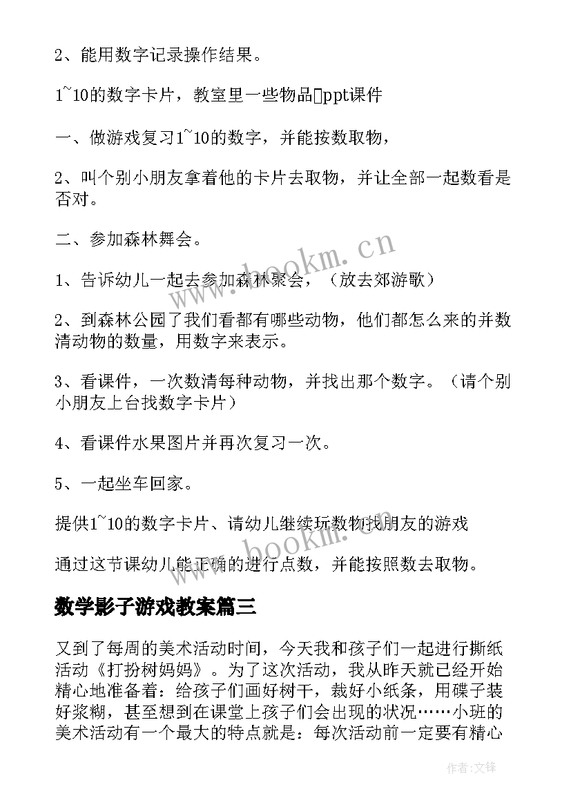 2023年数学影子游戏教案(实用6篇)