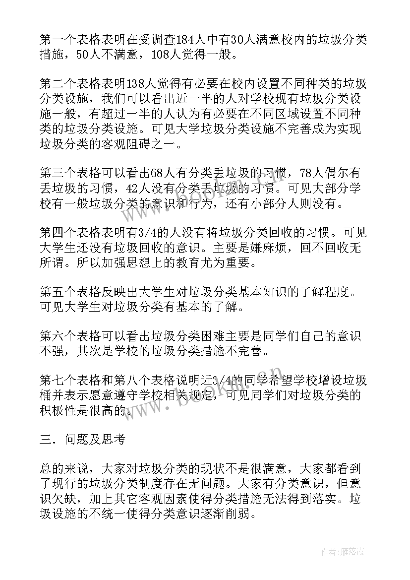 2023年垃圾分类调查报告及 垃圾分类调查报告(汇总9篇)