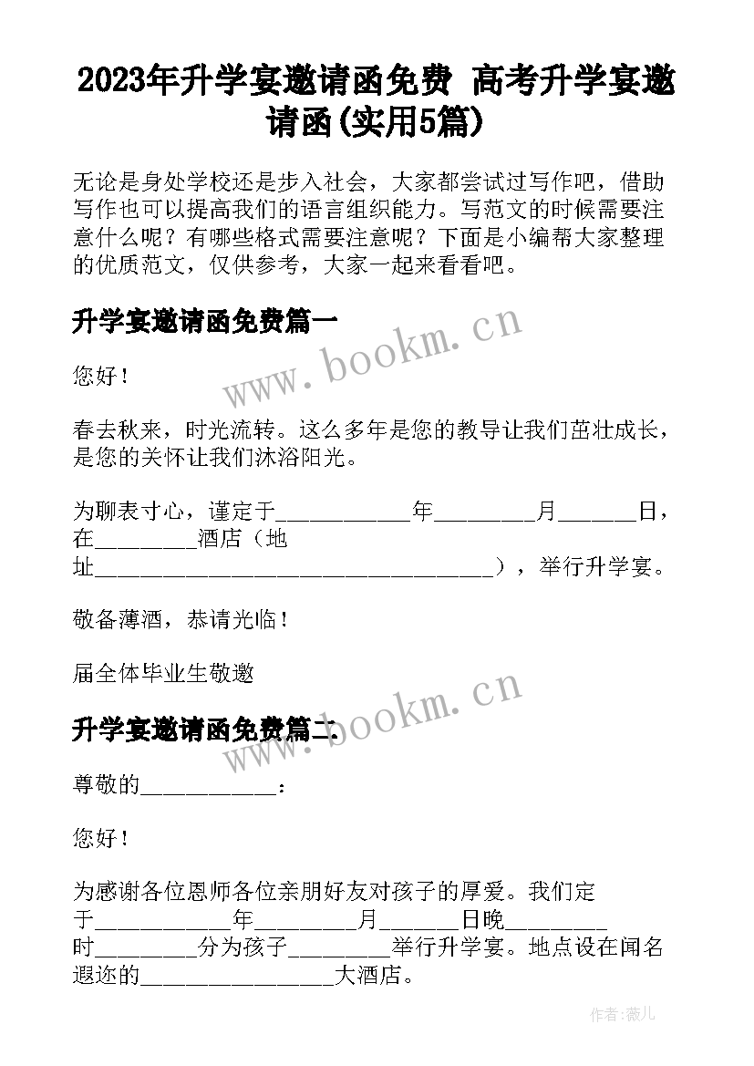 2023年升学宴邀请函免费 高考升学宴邀请函(实用5篇)