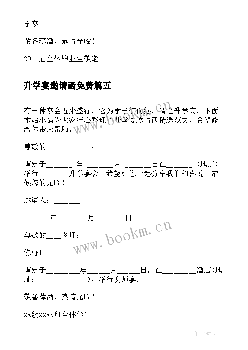 2023年升学宴邀请函免费 高考升学宴邀请函(实用5篇)