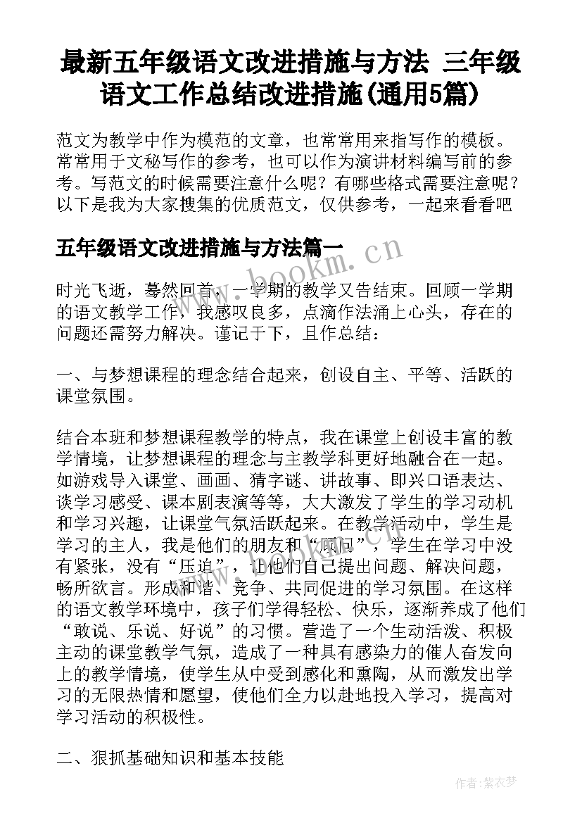 最新五年级语文改进措施与方法 三年级语文工作总结改进措施(通用5篇)