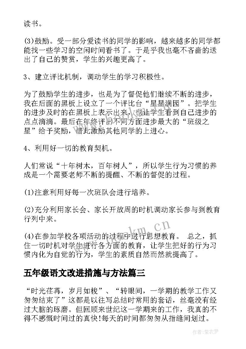 最新五年级语文改进措施与方法 三年级语文工作总结改进措施(通用5篇)