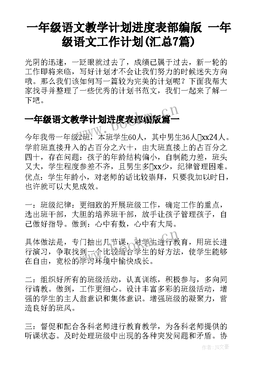 一年级语文教学计划进度表部编版 一年级语文工作计划(汇总7篇)