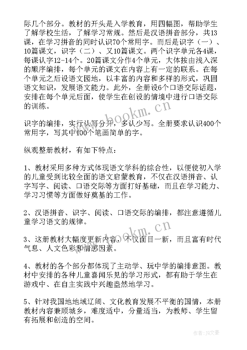 一年级语文教学计划进度表部编版 一年级语文工作计划(汇总7篇)