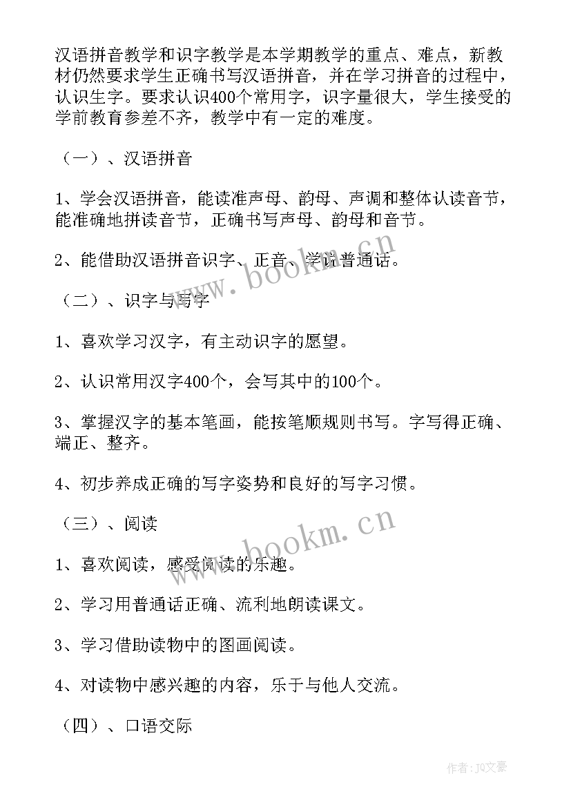 一年级语文教学计划进度表部编版 一年级语文工作计划(汇总7篇)