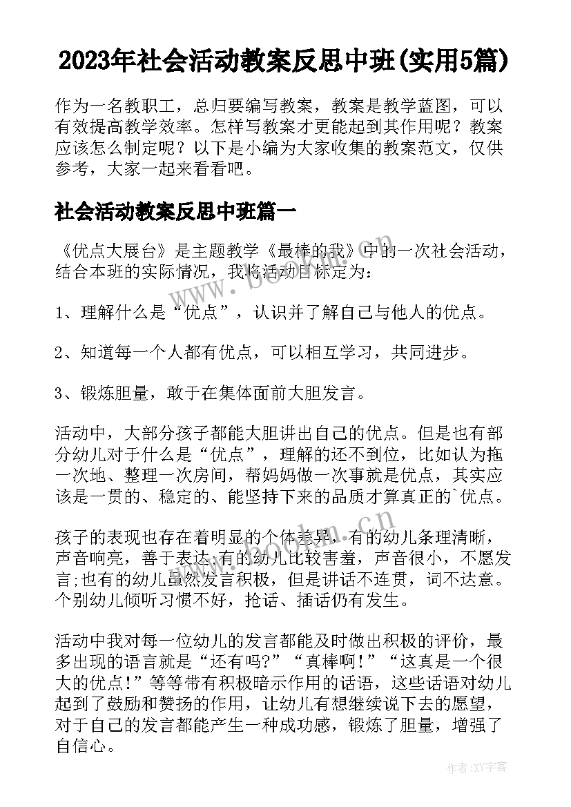 2023年社会活动教案反思中班(实用5篇)