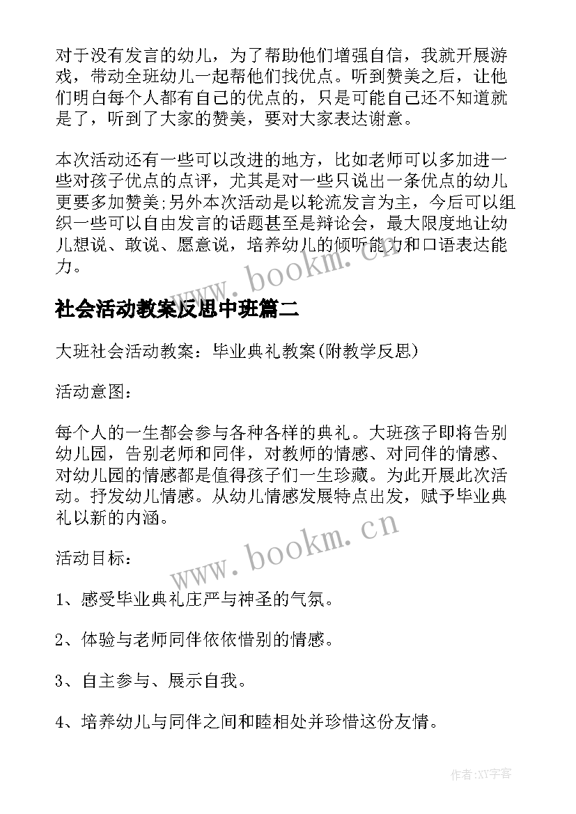 2023年社会活动教案反思中班(实用5篇)