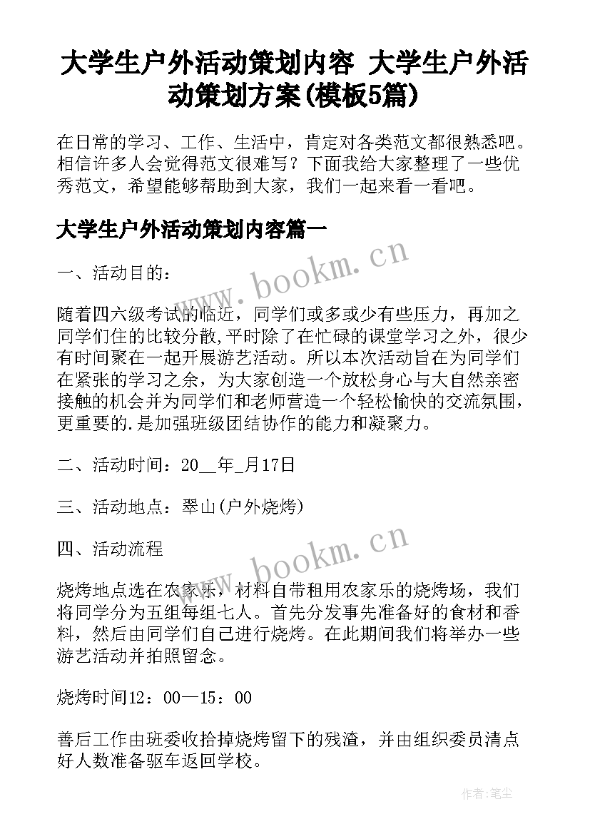 大学生户外活动策划内容 大学生户外活动策划方案(模板5篇)