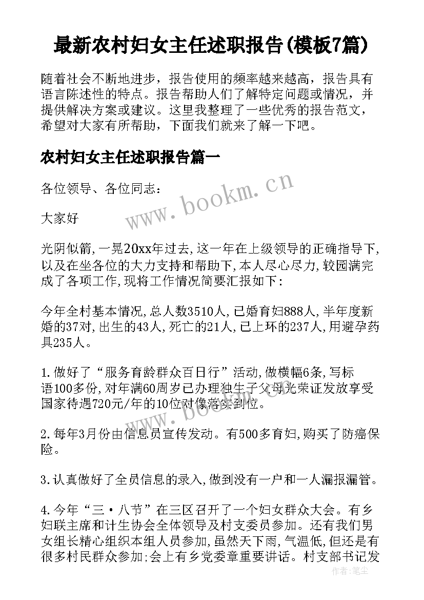 最新农村妇女主任述职报告(模板7篇)