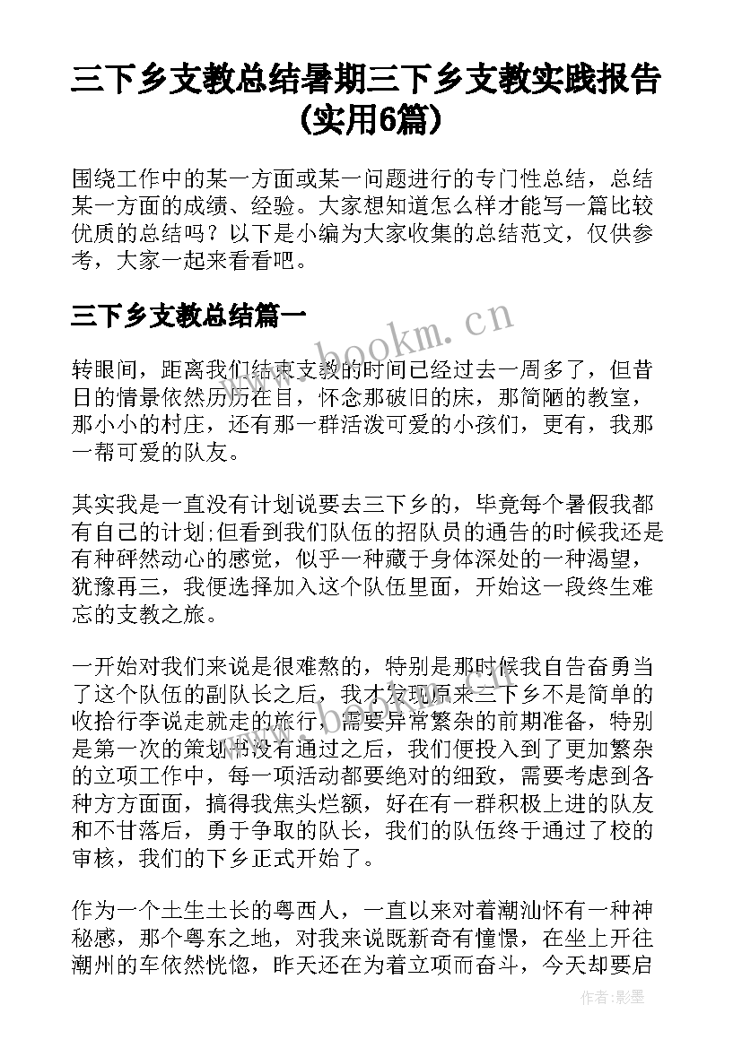 三下乡支教总结 暑期三下乡支教实践报告(实用6篇)