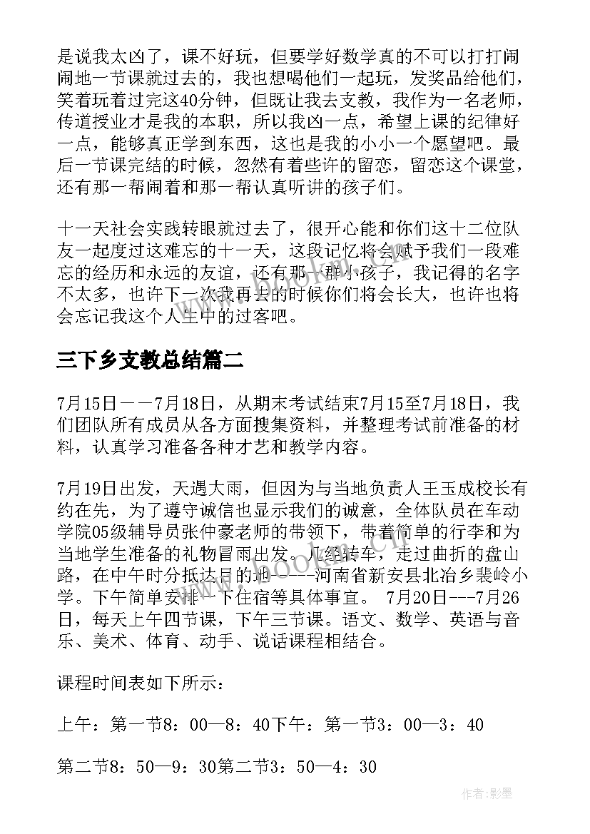 三下乡支教总结 暑期三下乡支教实践报告(实用6篇)