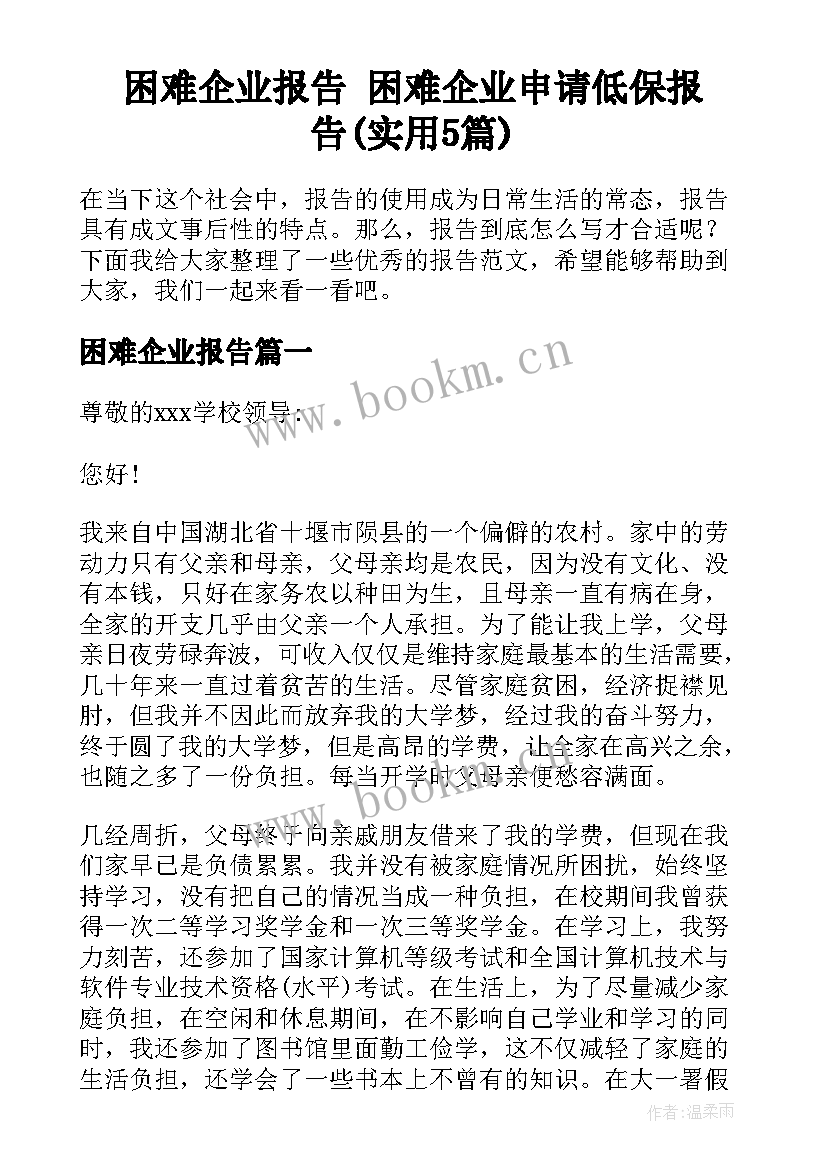 困难企业报告 困难企业申请低保报告(实用5篇)