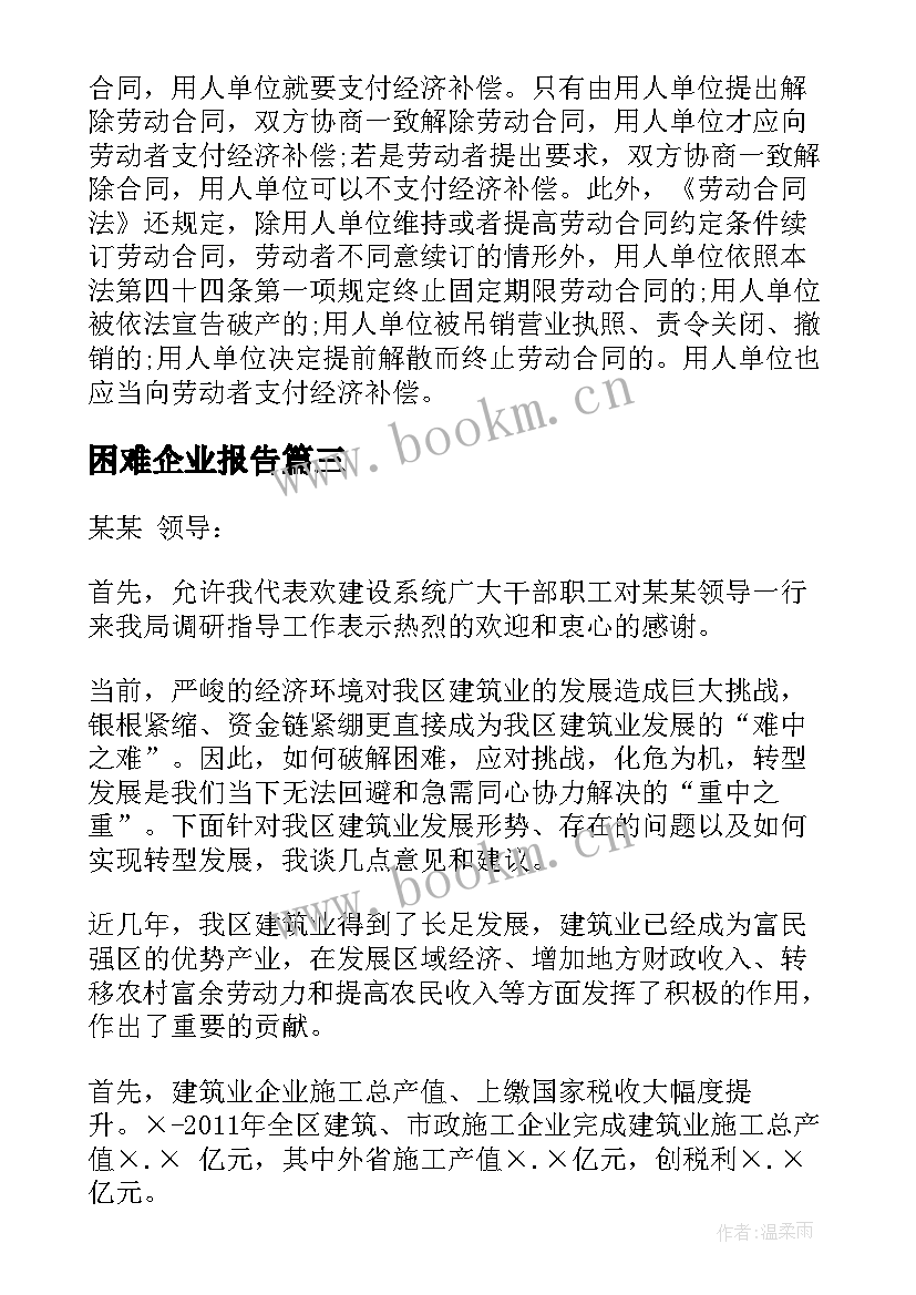 困难企业报告 困难企业申请低保报告(实用5篇)