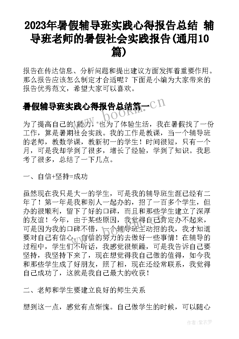 2023年暑假辅导班实践心得报告总结 辅导班老师的暑假社会实践报告(通用10篇)