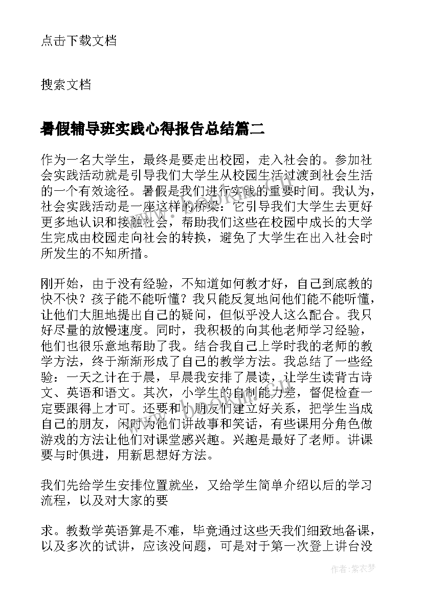 2023年暑假辅导班实践心得报告总结 辅导班老师的暑假社会实践报告(通用10篇)