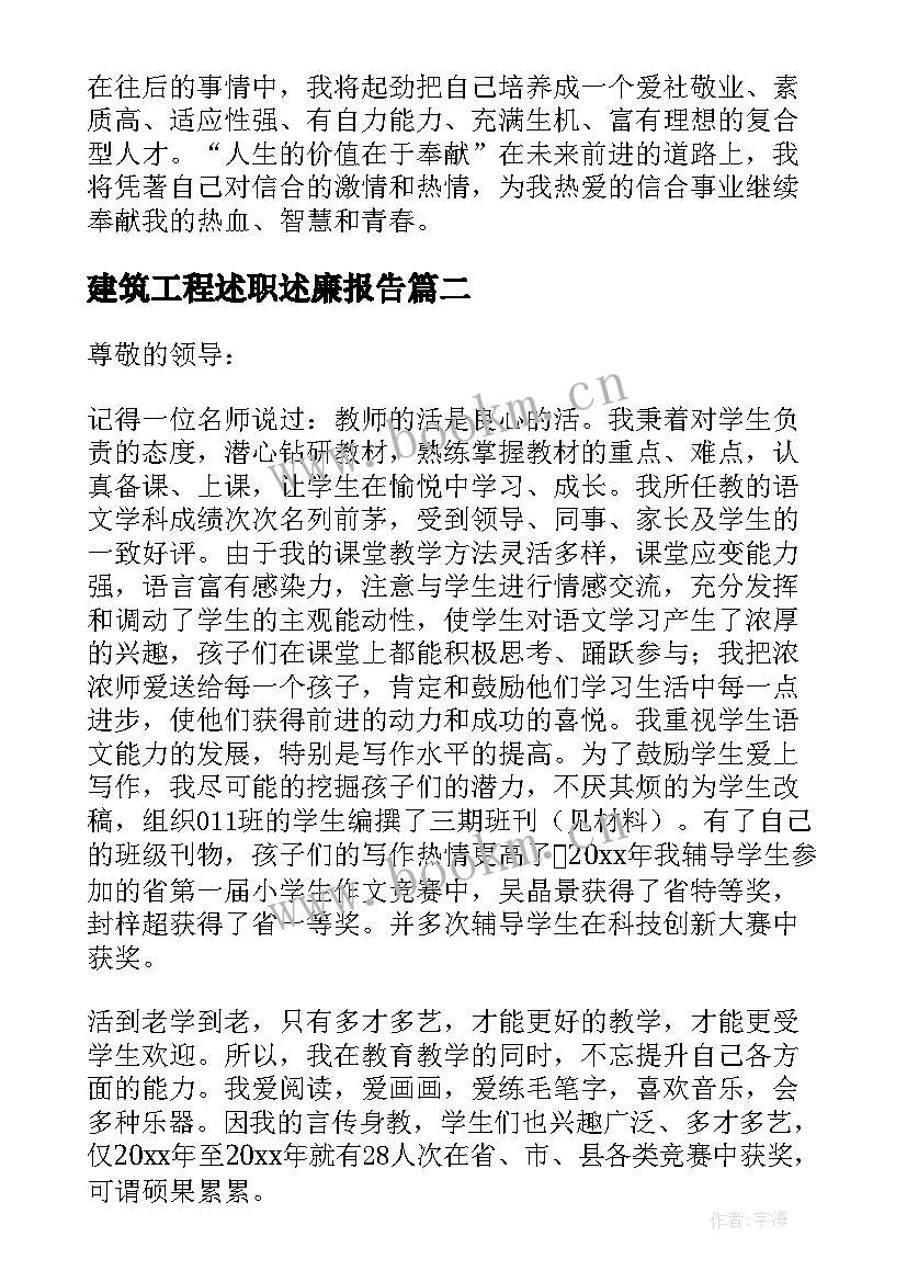 建筑工程述职述廉报告 个人工作述职报告(精选5篇)