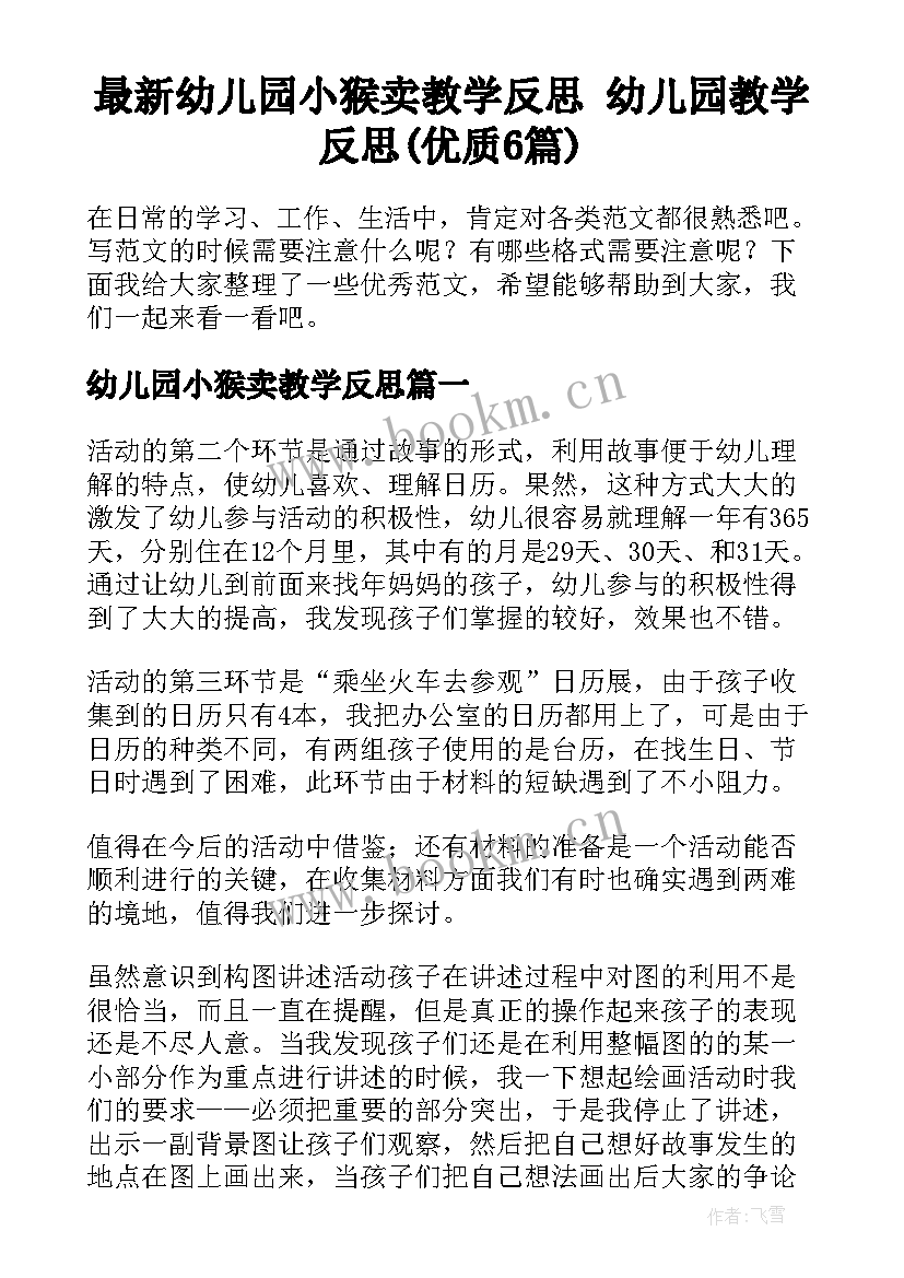 最新幼儿园小猴卖教学反思 幼儿园教学反思(优质6篇)