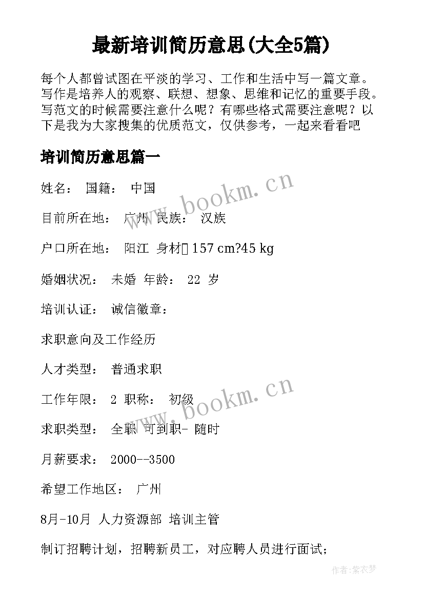 最新培训简历意思(大全5篇)