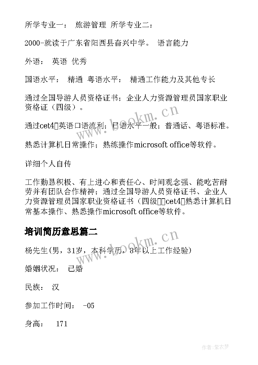 最新培训简历意思(大全5篇)