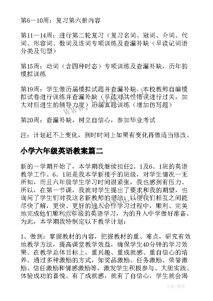 小学六年级英语教案(实用8篇)