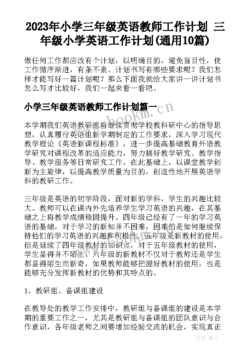 2023年小学三年级英语教师工作计划 三年级小学英语工作计划(通用10篇)