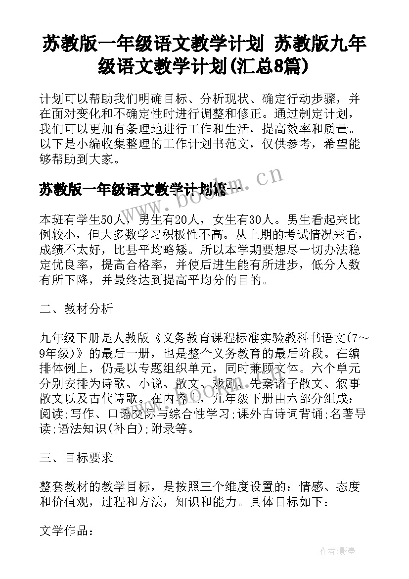 苏教版一年级语文教学计划 苏教版九年级语文教学计划(汇总8篇)