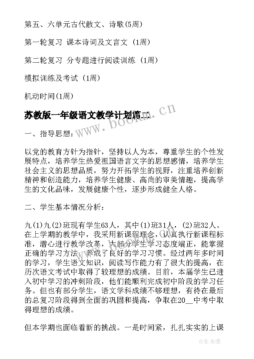 苏教版一年级语文教学计划 苏教版九年级语文教学计划(汇总8篇)