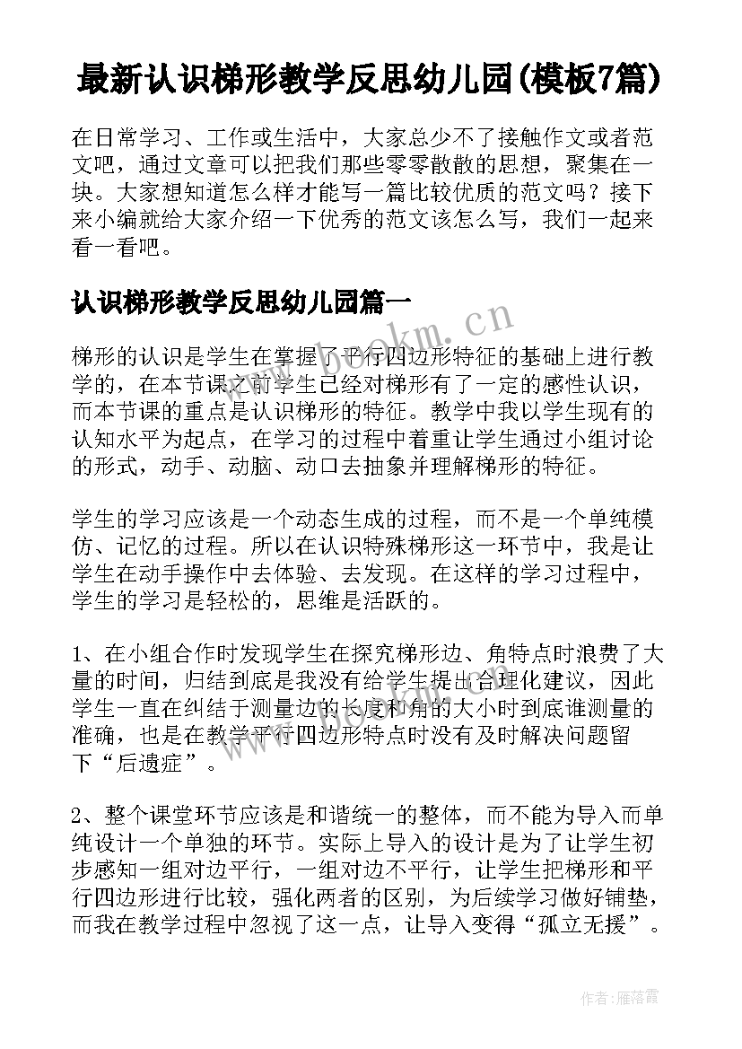 最新认识梯形教学反思幼儿园(模板7篇)