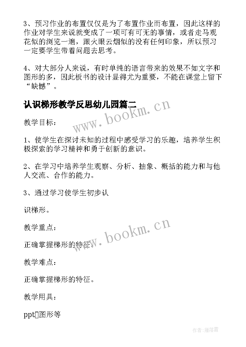 最新认识梯形教学反思幼儿园(模板7篇)