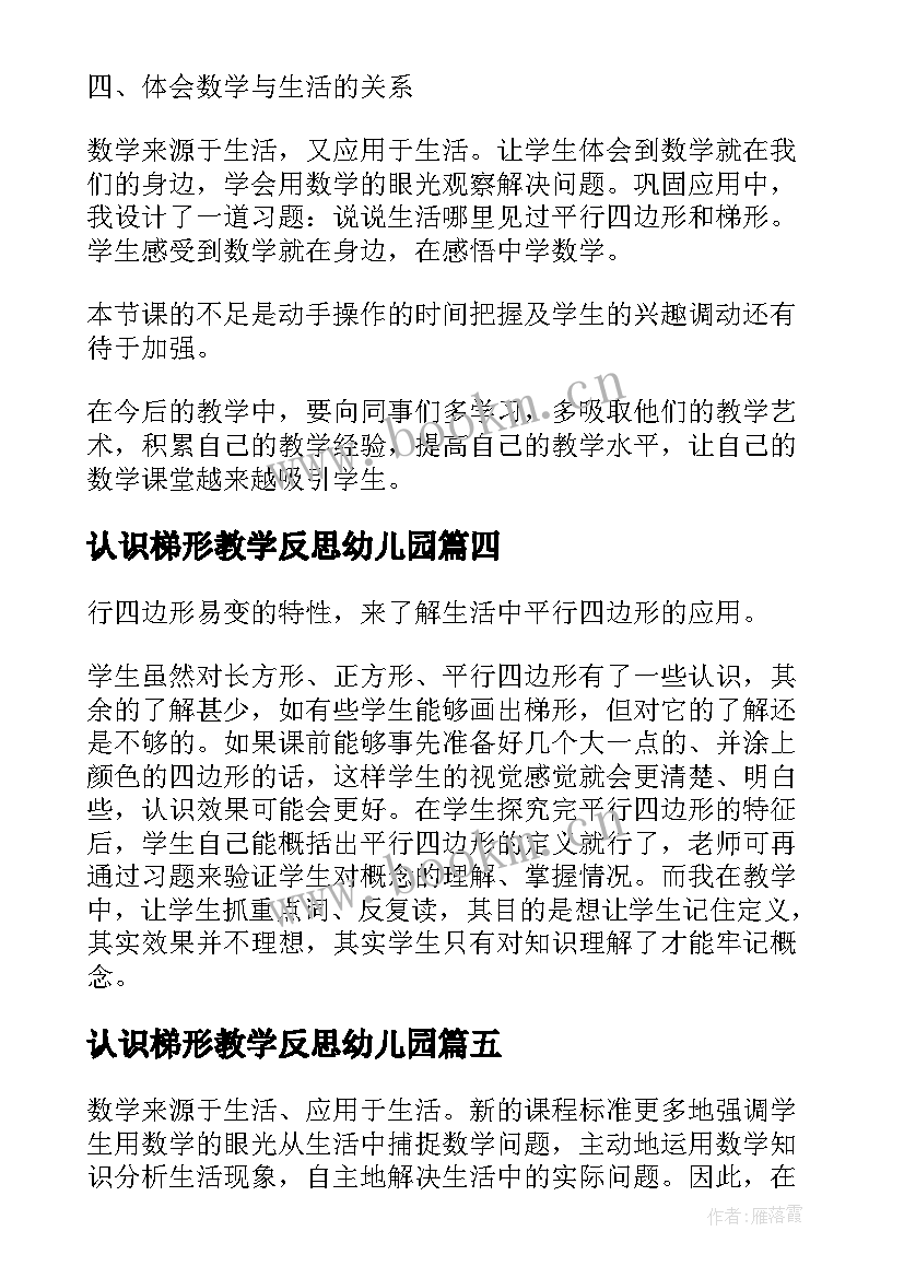 最新认识梯形教学反思幼儿园(模板7篇)