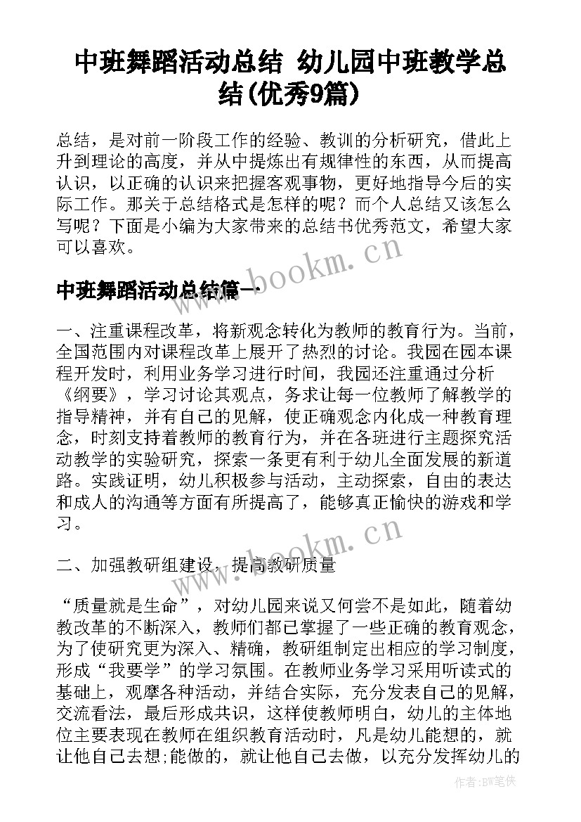 中班舞蹈活动总结 幼儿园中班教学总结(优秀9篇)