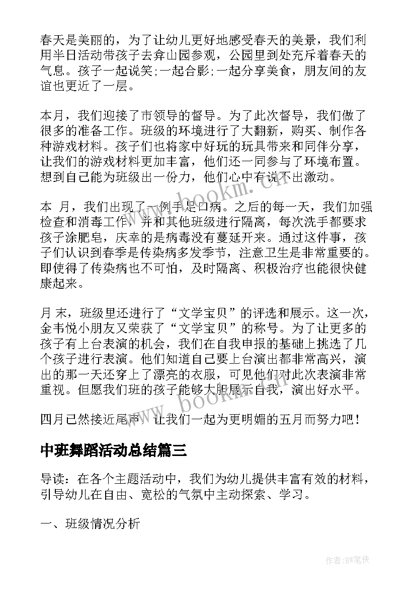 中班舞蹈活动总结 幼儿园中班教学总结(优秀9篇)