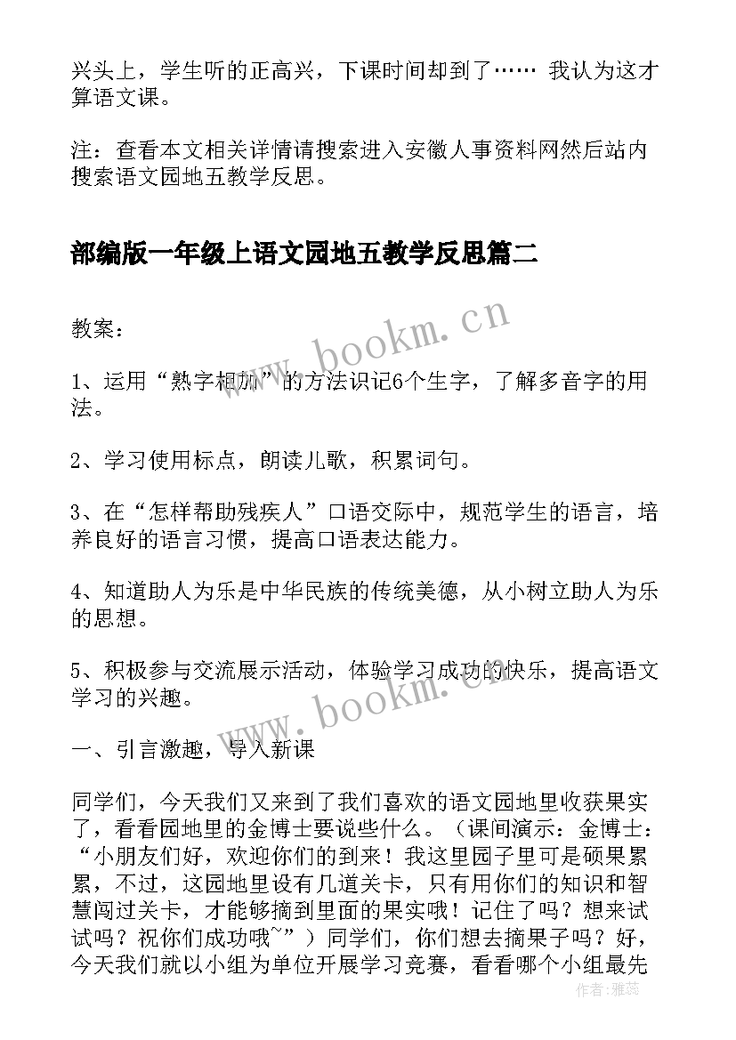 2023年部编版一年级上语文园地五教学反思(通用9篇)