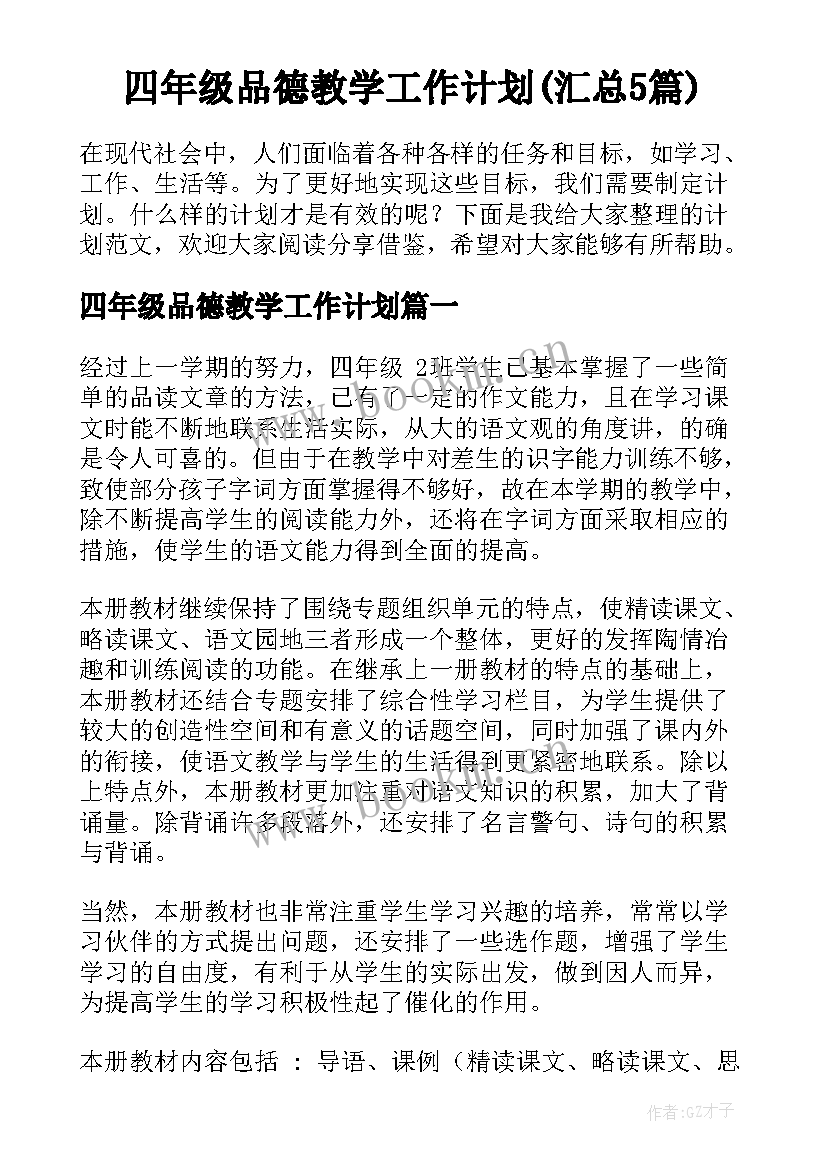 四年级品德教学工作计划(汇总5篇)