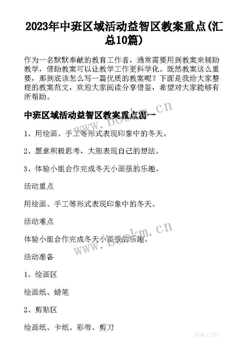 2023年中班区域活动益智区教案重点(汇总10篇)