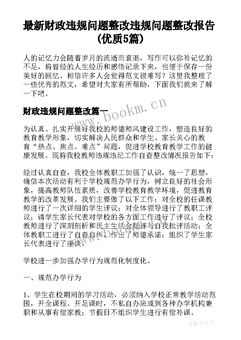 最新财政违规问题整改 违规问题整改报告(优质5篇)