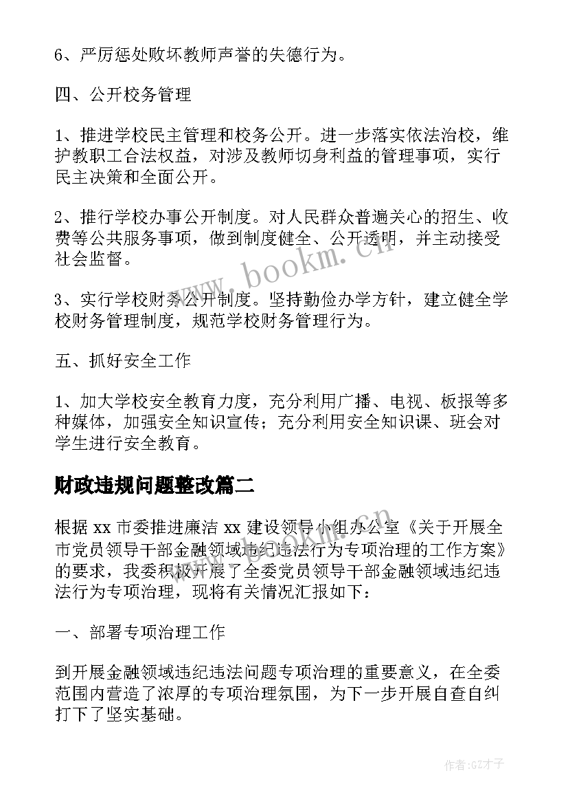 最新财政违规问题整改 违规问题整改报告(优质5篇)