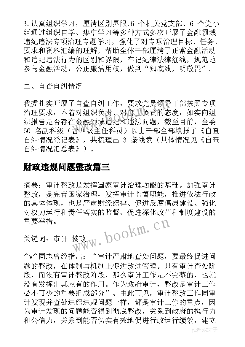 最新财政违规问题整改 违规问题整改报告(优质5篇)