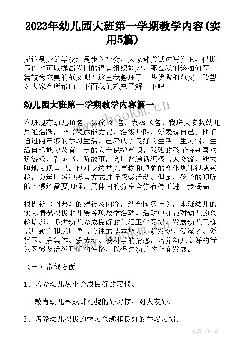 2023年幼儿园大班第一学期教学内容(实用5篇)