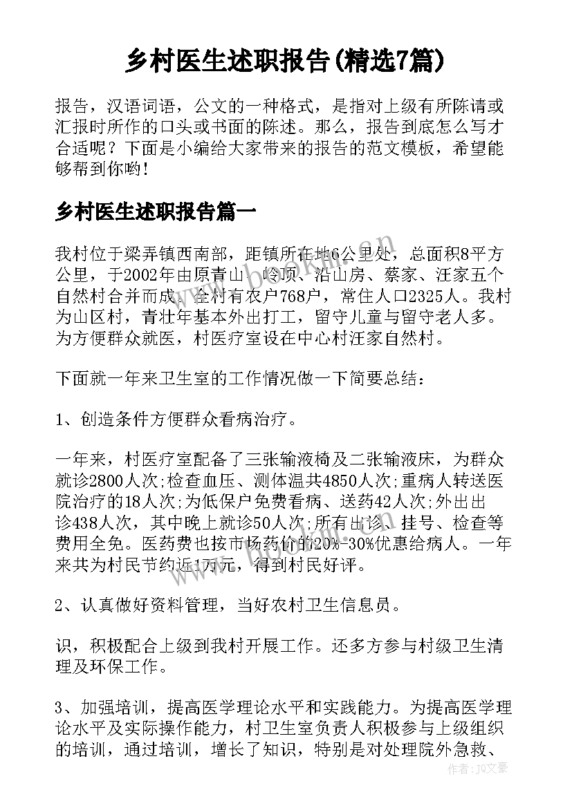 乡村医生述职报告(精选7篇)