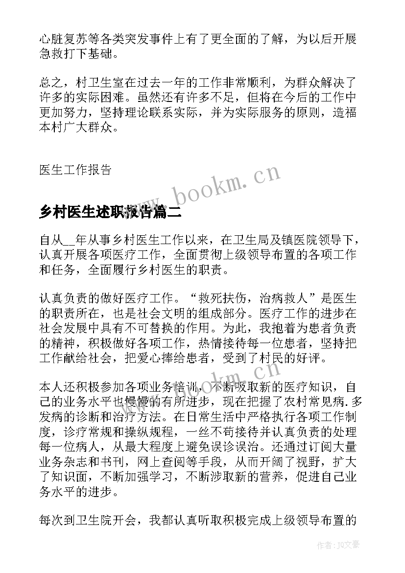 乡村医生述职报告(精选7篇)