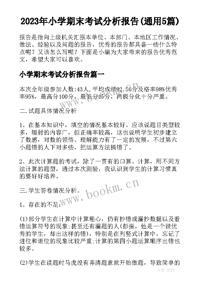 2023年小学期末考试分析报告(通用5篇)