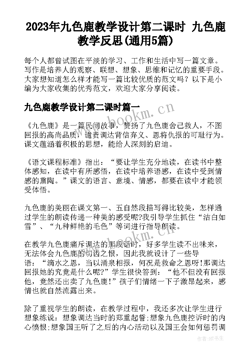 2023年九色鹿教学设计第二课时 九色鹿教学反思(通用5篇)