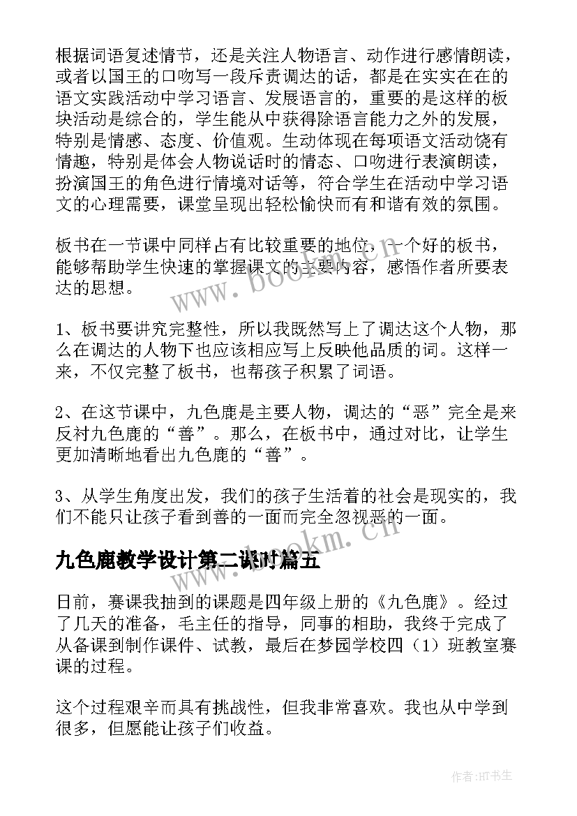 2023年九色鹿教学设计第二课时 九色鹿教学反思(通用5篇)