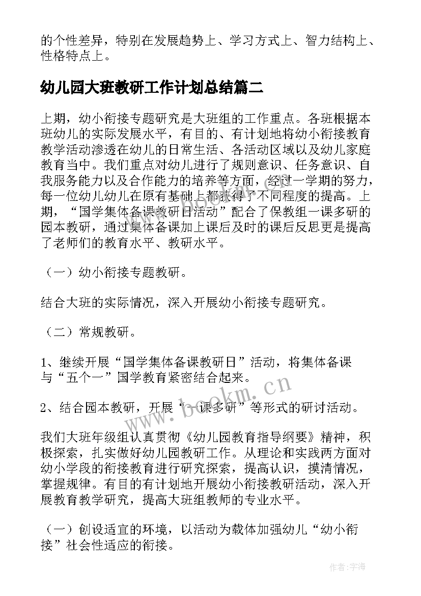 2023年幼儿园大班教研工作计划总结 幼儿园大班教研总结(实用7篇)