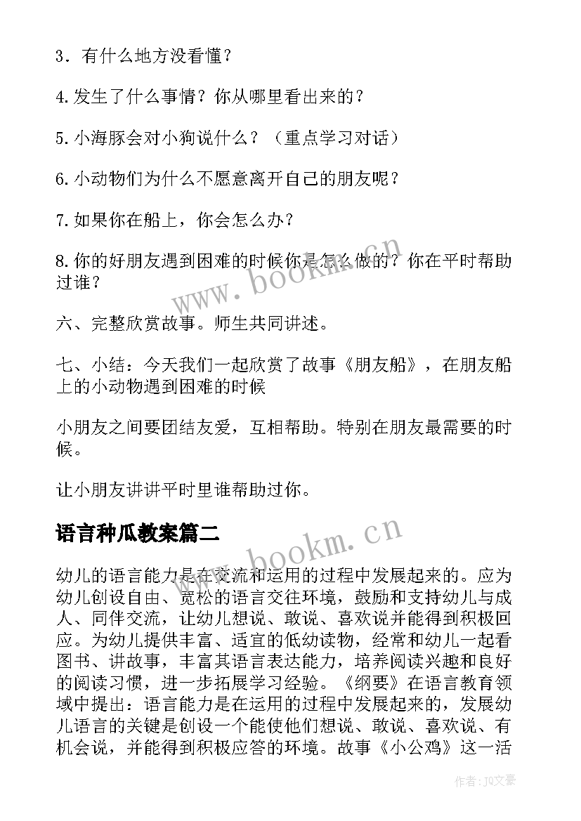 最新语言种瓜教案 中班语言活动教案(大全6篇)