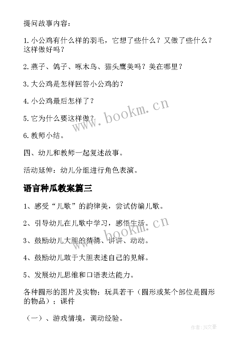 最新语言种瓜教案 中班语言活动教案(大全6篇)