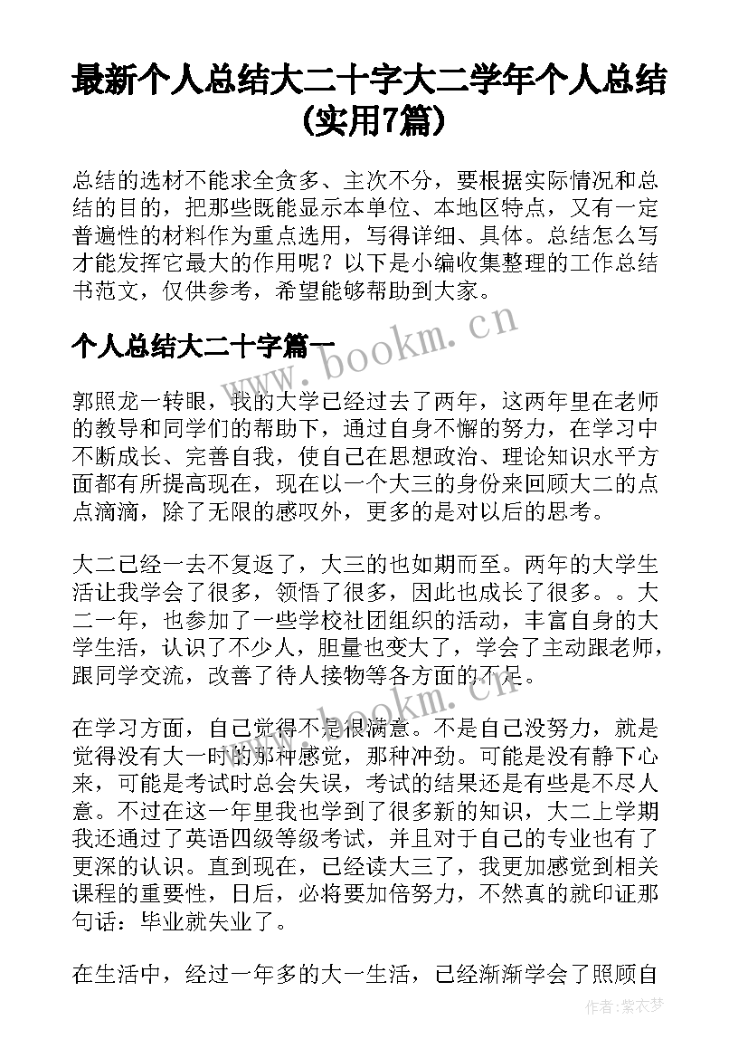 最新个人总结大二十字 大二学年个人总结(实用7篇)